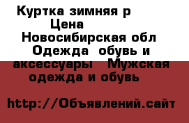 Куртка зимняя р48_50 › Цена ­ 2 500 - Новосибирская обл. Одежда, обувь и аксессуары » Мужская одежда и обувь   